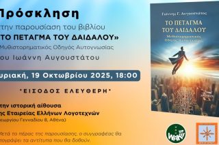 Δαίδαλος - Πρόσκληση